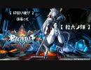 【超弱い俺が】頑張ってBlaz Blue CP【拾六ノ陣】