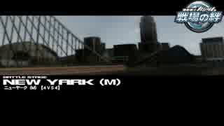 【ミツルギ】戦場の絆　NY(M)4vs4　バースト動画29