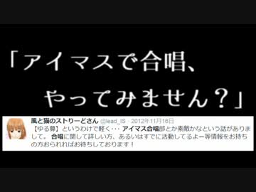 【アイマス合唱部関東　第1回演奏会　ステージAメドレー】