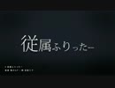 【夏野めぐみ】従属ふりったー【歌ってみた】