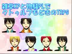 【黒バス】雑草KPと物騒PLでクトゥルフもどきのTRPG　Part.10【二次創作卓】