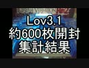 Lov3.1約６００枚開封　まとめ