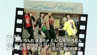 SHINee ／ Replay かなるび