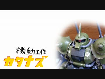 【専用ザク】機動工作カタナズ【作ってみた】・後編