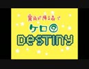 【霧雨が降る森】しぃ⑥destiny【トレス】