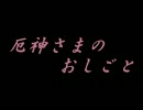 【MUGENストーリー】厄神さまのおしごと　第八十二話