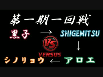 【天下一詠道会】 第一期一回戦 【ラッパーずシンガーずマイクリレー】 