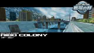 【ミツルギ】戦場の絆　RC6vs6　バースト動画30