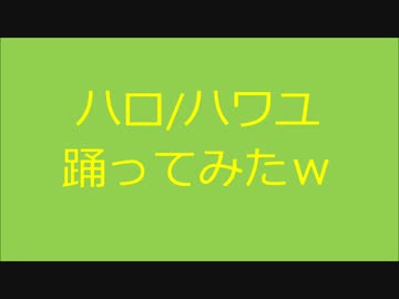 ハロハワユ踊ってみた 修正版