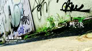 【鏡音リン】 真夏の残像 【オリジナル曲】