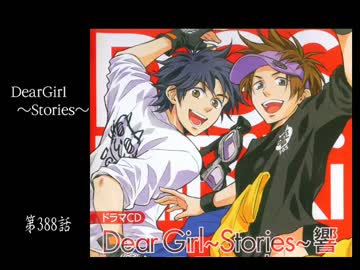 神谷浩史・小野大輔のDearGirl ～Stories～ 第388話