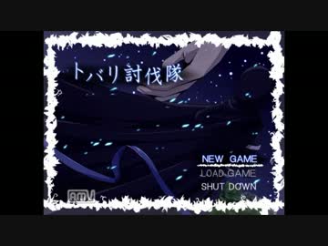 【実況】影を斬る【トバリ討伐隊】part1