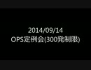 20140914OPS定例会の模様