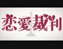 【歌ってみた】恋愛裁判【ケパ】修正版