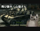 【MMD物理演算】「飛び散れ！山猫さん」　番外編6【WoT】