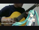 【ギター伴奏】荒城の月【初音ミクV3】