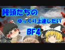 【BF4】饅頭たちのゆっくり上達したいBF4　PART6【ゆっくり実況】