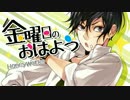 【誕生日記念】金曜日のおはよう【乃藍】