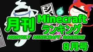 月刊 Minecraft(マインクラフト) ランキング　2014年8月号