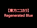 【東方ニコカラ】Regenerated Blue（on vocal)