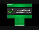 スマブラ3DS　シンプルの最高難易度をノーコンクリアしてみた