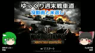 【WoT360】ゆっくり週末戦車道５「没動画と米返し」【ゆっくり実況】