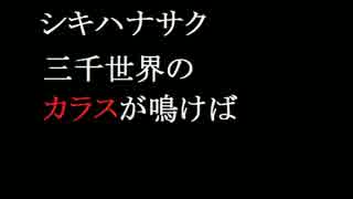三千世界のカラスが鳴けば