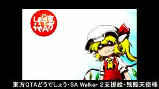 東方GTAどうでしょう SA Walker２ 第５夜