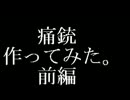 痛銃作ってみた。前編
