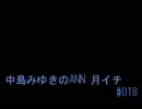 中島みゆきのANN 月イチ#018