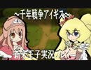 じゅくれん新米王子の『千年戦争アイギス』実況プレイ51
