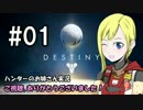 【Destiny】ハンターのお姉さん 実況 01【Hunter】