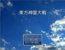 東方神霊大戦 その５