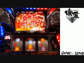 喰霊-零-　設定6を9000G実践　①