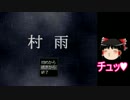 【ゆっくり実況】　村雨　ゆっくりとうｐ主が仲良く実況！ part2