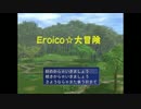 Eroico☆大冒険【実況】1ボス