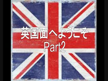 【再投稿】英国面へようこそPart2