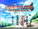 【不思議の幻想郷クロニクル】霊夢 in wonder dangeon!【実況】