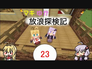 【Minecraft】マキゆか放浪探検記 Part23【VOICEROID実況】