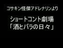 コサキンショートコント劇場より「酒とバラの日々」