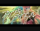 【或斗】コラボでアカツキアライヴァル歌ってみた【朔亜】