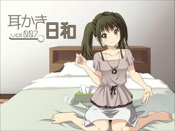 【耳かきボイス】耳かき日和vol.007C - 華乃編【イヤホン必須】