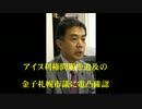 アイヌ利権問題を追及の 金子札幌市議に電凸確認