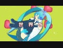 【初音ミク】世界だって【オリジナル曲】