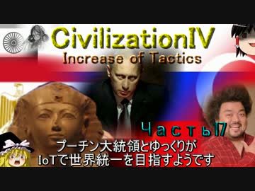 【civ4】プーチン大統領とゆっくりが世界統一を目指すようです_パート17
