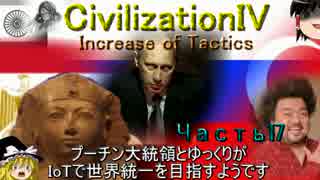 【civ4】プーチン大統領とゆっくりが世界統一を目指すようです_パート17