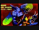 【バンブラP】剛き紺藍～ブラキディオス　ロックアレンジ（再うｐ）