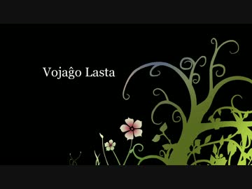 【巡音ルカ】Vojaĝo Lasta【オリジナル】