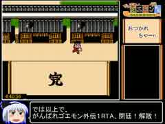 がんばれゴエモン外伝1RTA_4時間40分56秒_Part6/6