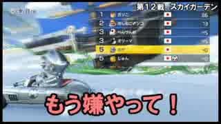 【実況】SFC→WiiUへ　マリオカート8オンラインプレイ part.38【カゲ】